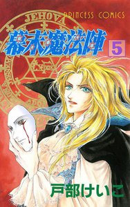 幕末魔法陣 (5) 電子書籍版