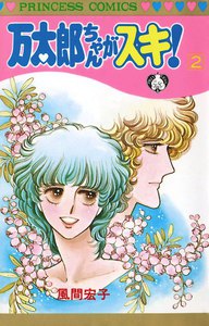 万太郎ちゃんがスキ! (2) 電子書籍版