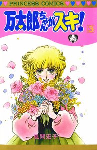 万太郎ちゃんがスキ! (3) 電子書籍版
