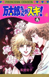 万太郎ちゃんがスキ! (4) 電子書籍版