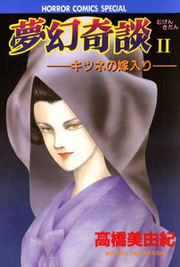 夢幻奇談II キツネの嫁入り 電子書籍版