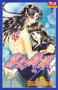 霧幻綺譚 (2) 電子書籍版