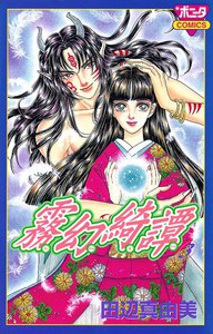 霧幻綺譚 (3) 電子書籍版