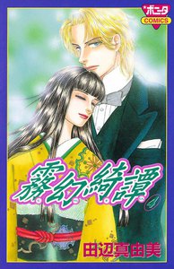 霧幻綺譚 (4) 電子書籍版