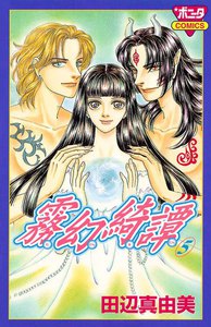 霧幻綺譚 (5) 電子書籍版