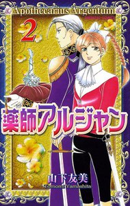 薬師アルジャン (2) 電子書籍版