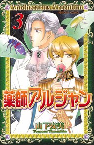 薬師アルジャン (3) 電子書籍版