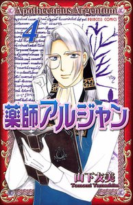 薬師アルジャン (4) 電子書籍版