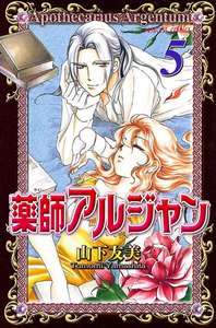 薬師アルジャン (5) 電子書籍版