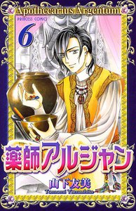 薬師アルジャン (6) 電子書籍版