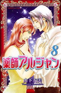 薬師アルジャン (8) 電子書籍版