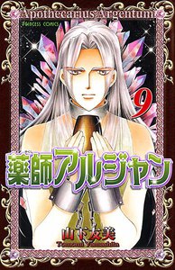 薬師アルジャン (9) 電子書籍版