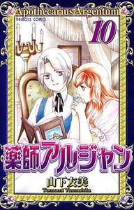 薬師アルジャン (10) 電子書籍版