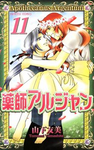 薬師アルジャン (11) 電子書籍版