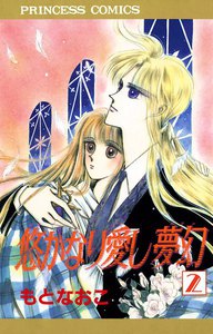 悠かなり愛し夢幻 (2) 電子書籍版