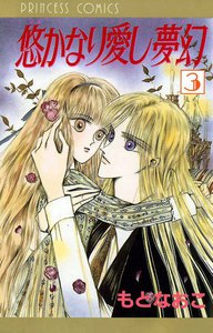 悠かなり愛し夢幻 (3) 電子書籍版
