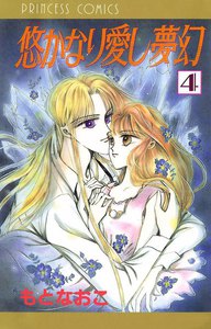 悠かなり愛し夢幻 (4) 電子書籍版