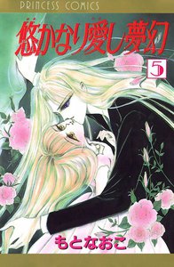 悠かなり愛し夢幻 (5) 電子書籍版