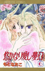 悠かなり愛し夢幻 (6) 電子書籍版