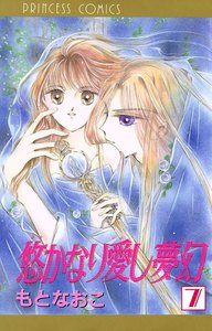 悠かなり愛し夢幻 (7) 電子書籍版