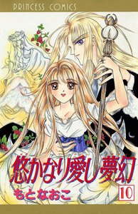 悠かなり愛し夢幻 (10) 電子書籍版