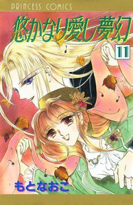 悠かなり愛し夢幻 (11) 電子書籍版