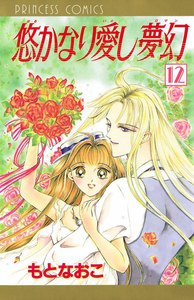 悠かなり愛し夢幻 (12) 電子書籍版