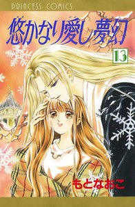 悠かなり愛し夢幻 (13) 電子書籍版