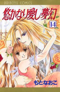 悠かなり愛し夢幻 (14) 電子書籍版
