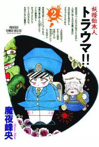 妖怪始末人 トラウマ!! (2) 電子書籍版