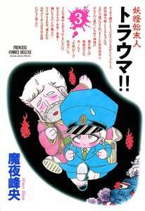 妖怪始末人 トラウマ!! (3) 電子書籍版