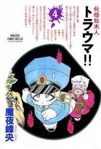 妖怪始末人 トラウマ!! (4) 電子書籍版