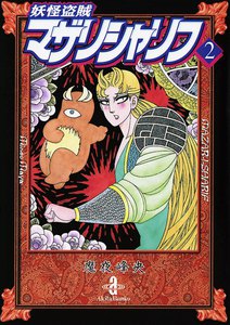 妖怪盗賊マザリシャリフ (2) 電子書籍版