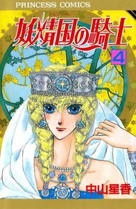妖精国の騎士(アルフヘイムの騎士) (4) 電子書籍版