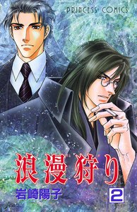 浪漫狩り (2) 電子書籍版