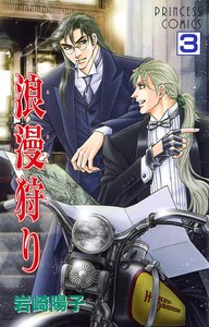 浪漫狩り (3) 電子書籍版