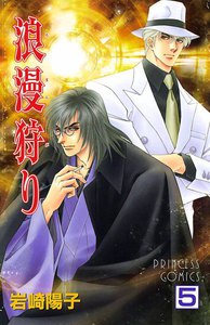 浪漫狩り (5) 電子書籍版