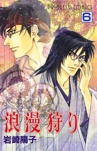 浪漫狩り (6) 電子書籍版