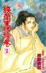 狼蘭末法絵巻 (2) 電子書籍版