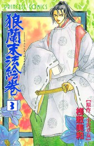 狼蘭末法絵巻 (3) 電子書籍版