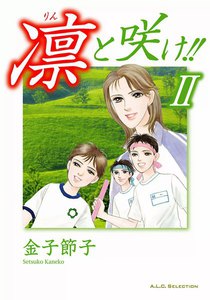 凛と咲け!! (2) 電子書籍版