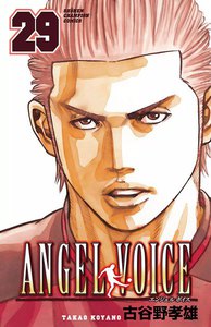 ANGEL VOICE (29) 電子書籍版