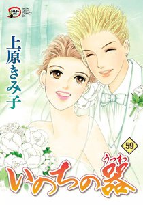 いのちの器 (59) 電子書籍版