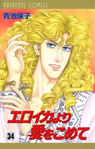 エロイカより愛をこめて (34) 電子書籍版