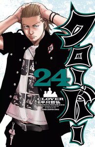 クローバー (24) 電子書籍版