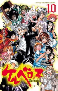 ケルベロス (10) 電子書籍版