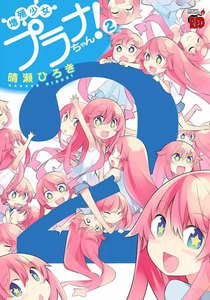 増殖少女プラナちゃん! (2) 電子書籍版