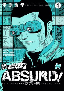 報道ギャング ABSURD! (4) 電子書籍版