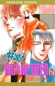 好派!蘭丸応援団 (2) 電子書籍版