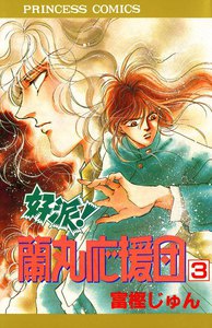 好派!蘭丸応援団 (3) 電子書籍版